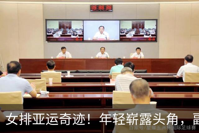 女排亚运奇迹！年轻崭露头角，副攻双子星大放异彩