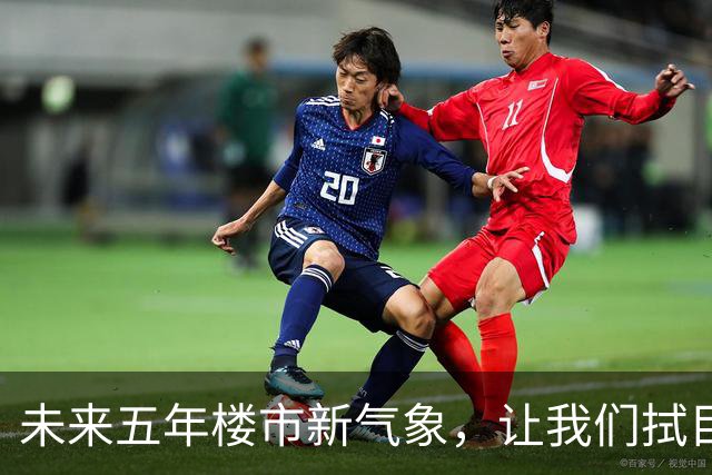 未来五年楼市新气象，让我们拭目以待！