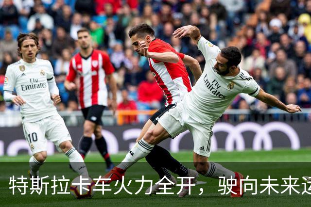特斯拉卡车火力全开，驶向未来运输之路！